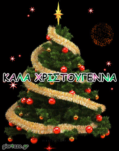 Χρόνια πολλά, καλά Χριστούγεννα και καλή χρονιά
